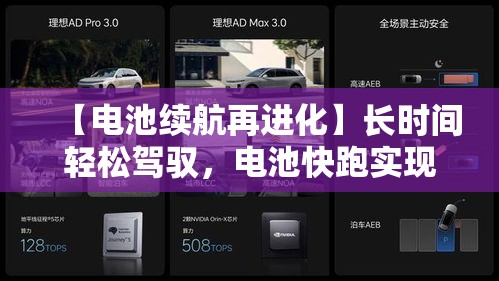 【电池续航再进化】长时间轻松驾驭，电池快跑实现无缝移动——革命性电力储存技术让你一路畅行无忧！